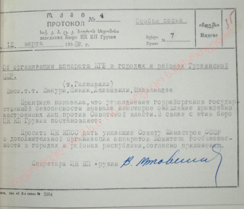 About the creation of additional apparatus of the Committee of State Security (KGB) in the cities and regions of Georgian SSR 