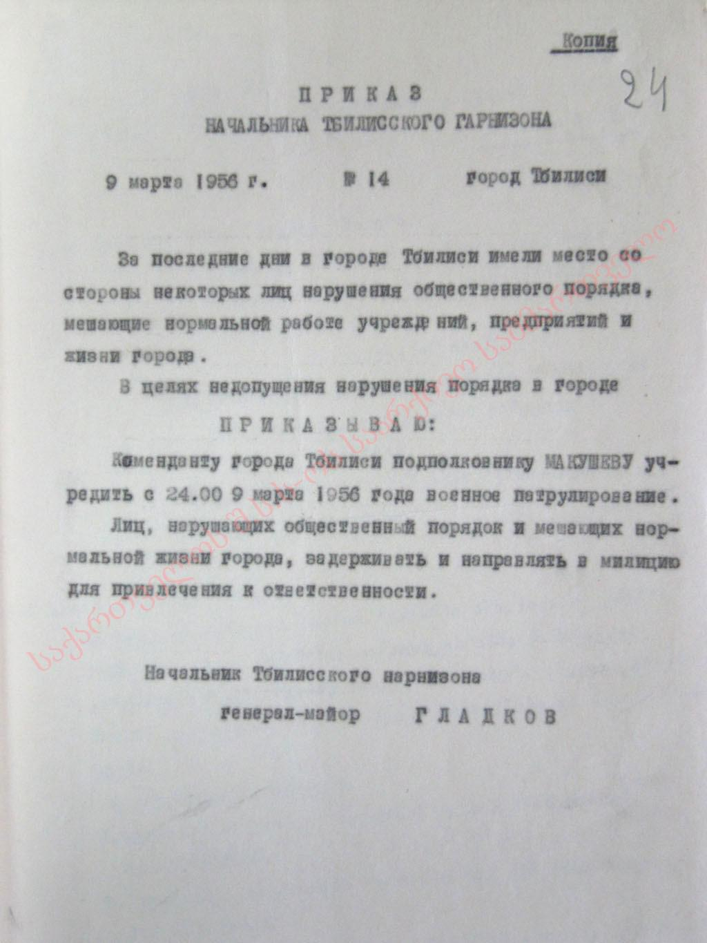 The command №14 of General-Major Gladkov, the head of the military garrison of  Tbilisi, on establishment of patrolling and maintaining public order from 24:00 of March 9th, 1956.