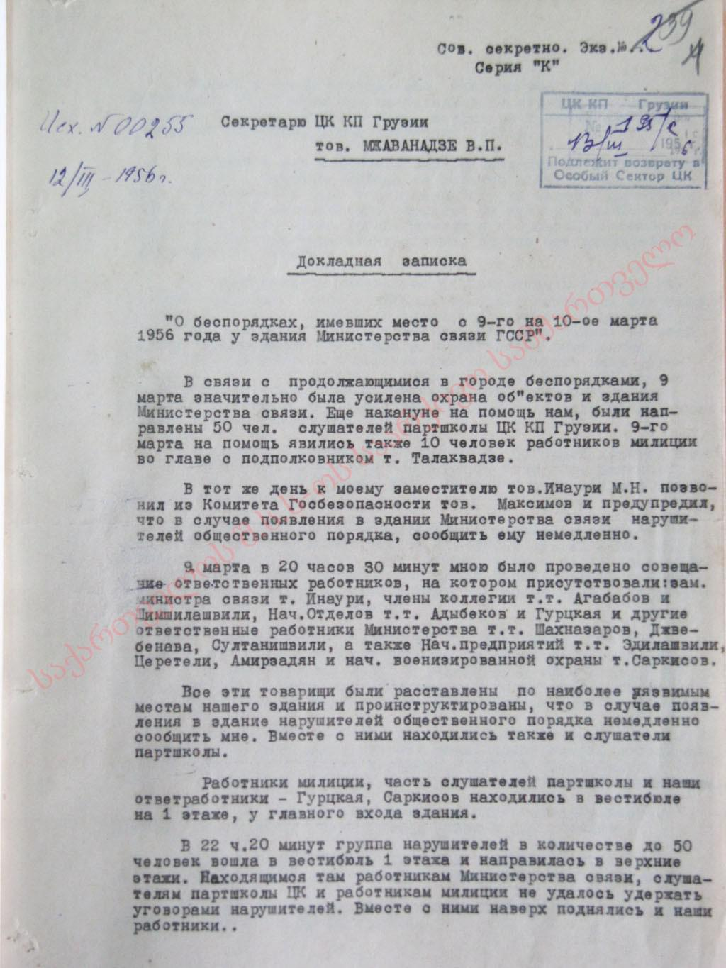 Докладная записка министра связи ГССР Христесашвили Г.А. от 12 марта 1956 г. о событиях у здания Министерства связи